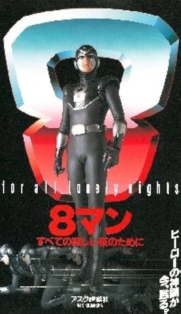 Amazon.co.jp: 8マン [VHS] : 宍戸開: DVD