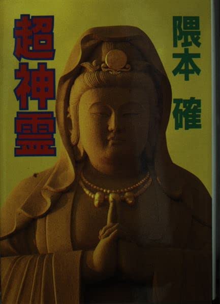 超神霊: 難病で苦しむあなたにま奇跡の神霊治療(浄霊)を | 隈本 確 |本