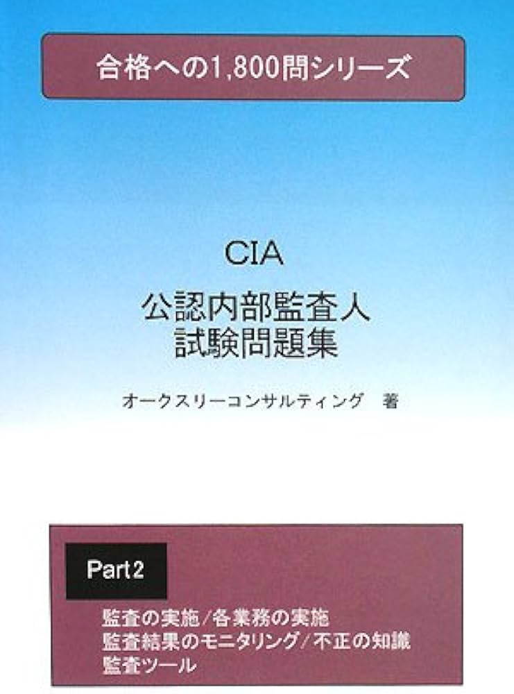 公認内部監査人試験問題集2 (合格への1、800問シリーズ) | オーク