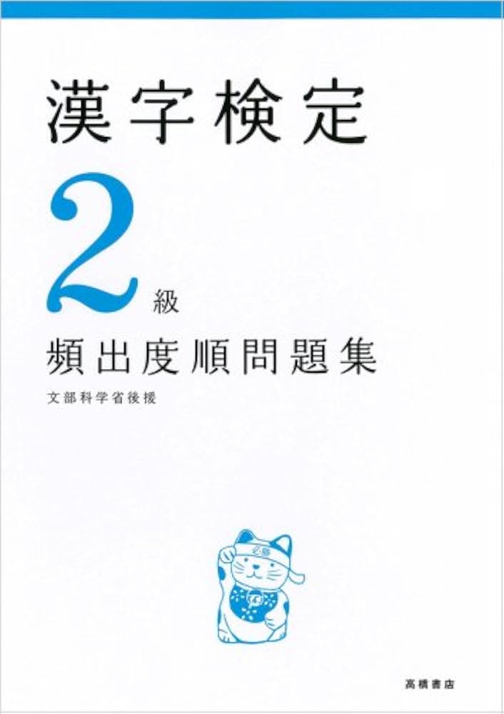 漢字検定2級頻出度順問題集 | 資格試験対策研究会, 資格試験対策研究会