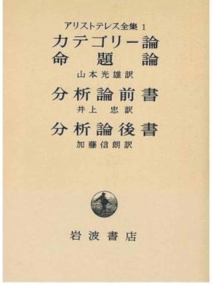 アリストテレス全集 1 | アリストテレス, 山本 光雄 |本 | 通販 | Amazon