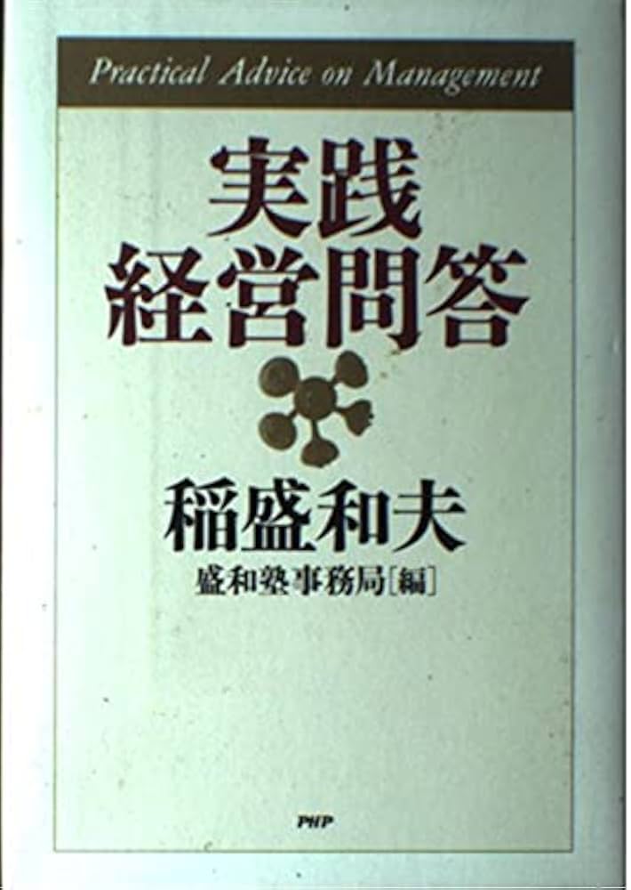 Amazon.co.jp: 実践経営問答 : 稲盛 和夫, 盛和塾事務局: Japanese Books