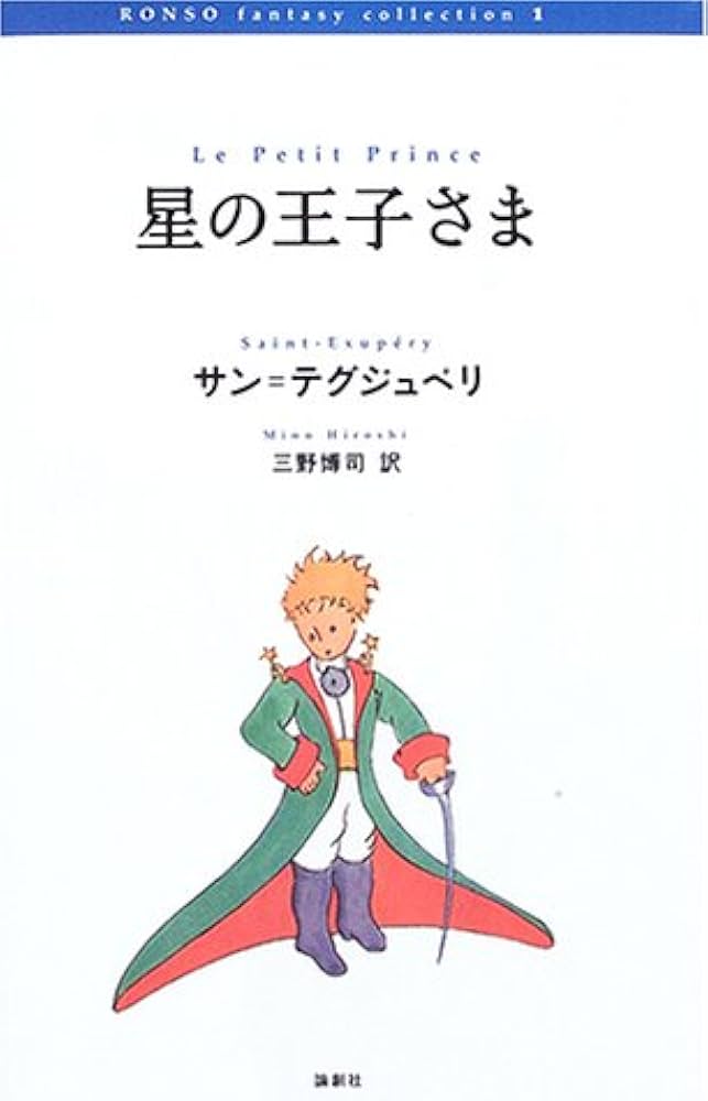 星の王子さま (RONSO fantasy collection 1) | サン テグジュペリ
