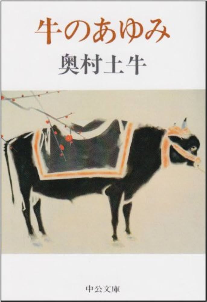 牛のあゆみ (中公文庫 M 379) | 奥村 土牛 |本 | 通販 | Amazon