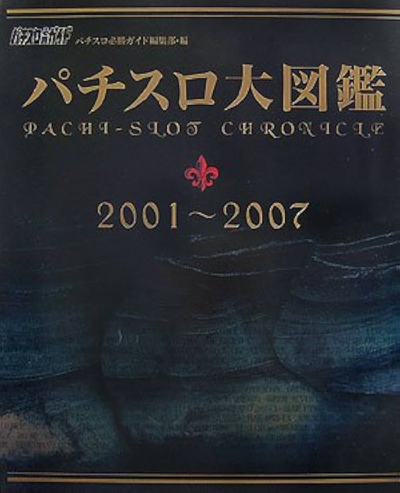 パチスロ大図鑑2001-2007 | パチスロ必勝ガイド編集部 |本 | 通販 | Amazon