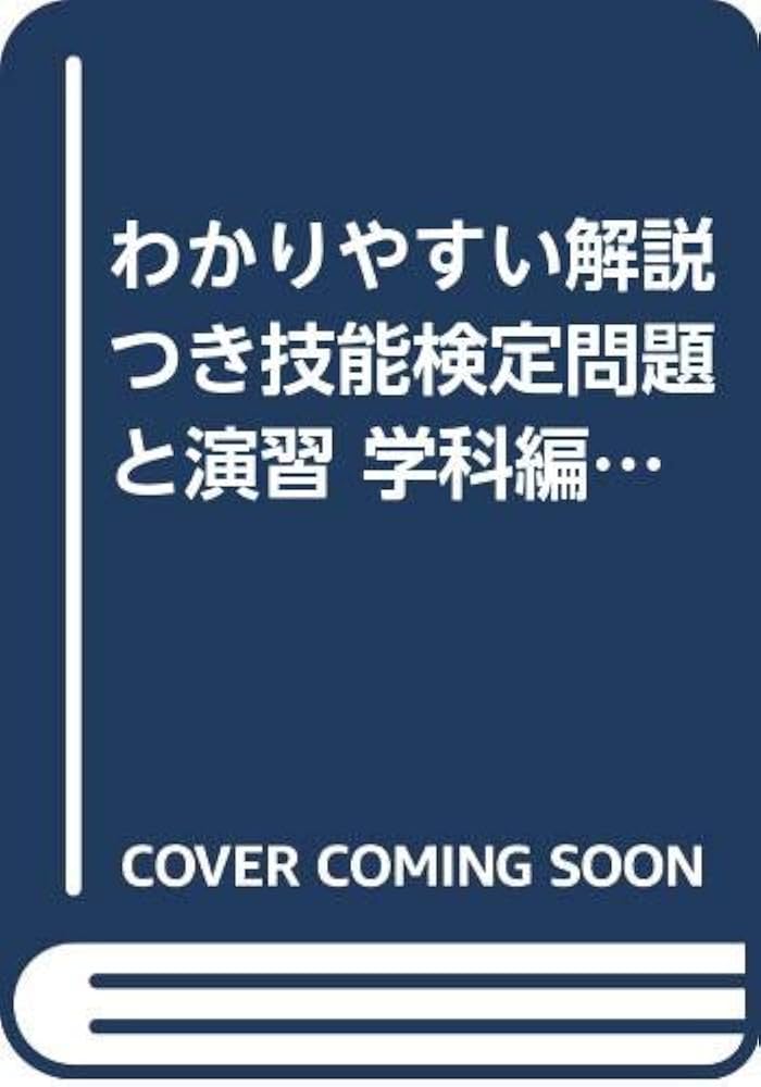 Amazon.co.jp: わかりやすい解説つき技能検定問題と演習: 技能検定