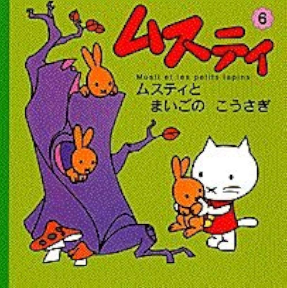 Amazon.co.jp: ムスティとまいごのこうさぎ (ムスティの絵本 6) : 榊原