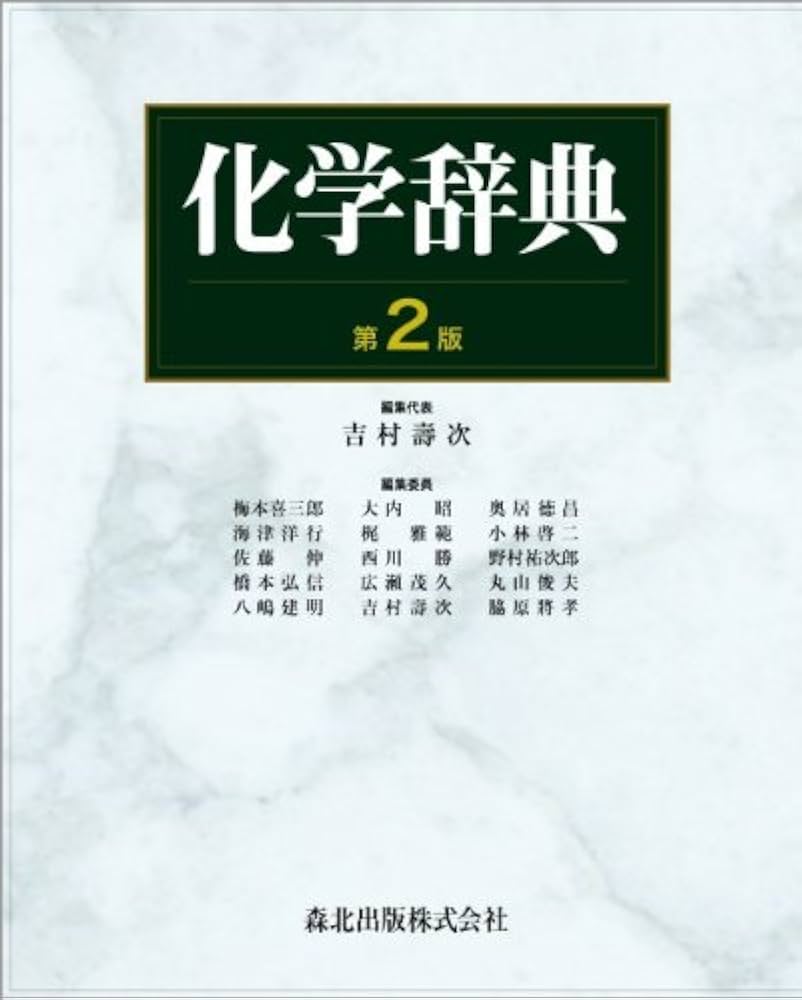 化学辞典(第2版) | 吉村 壽次 |本 | 通販 | Amazon