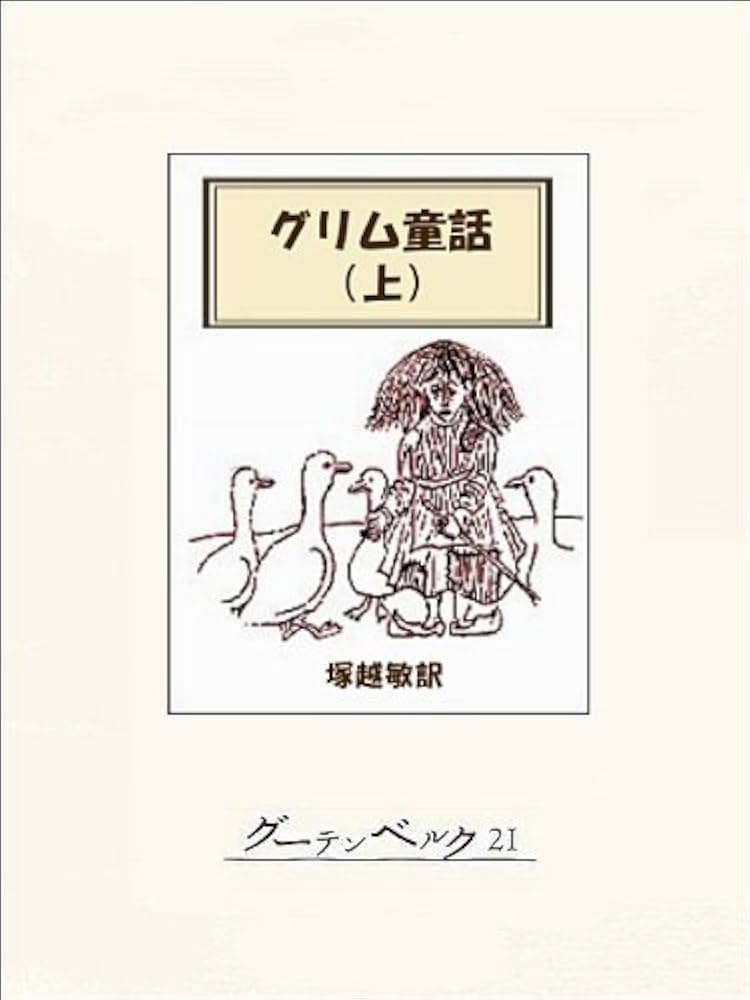 Amazon.co.jp: グリム童話集（上） eBook : グリム兄弟, 塚越敏: 本