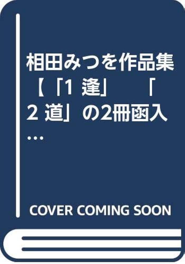 相田みつを作品集 【「1 逢」 「2 道」の2冊函入り】 | 相田みつを |本