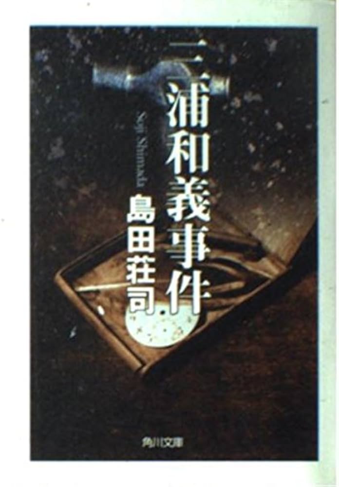 三浦和義事件 (角川文庫 し 9-5) | 島田 荘司, 西口 司郎 |本 | 通販