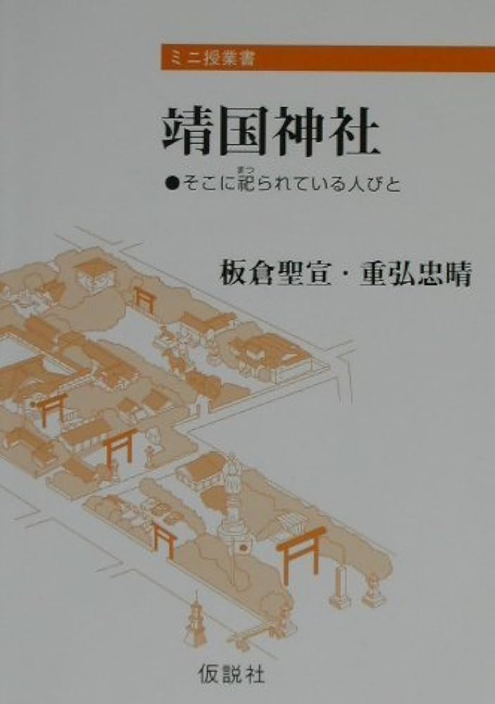 靖国神社―そこに祀られている人びと (ミニ授業書) | 板倉 聖宣, 重弘