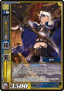 Amazon.co.jp: 《三国志大戦TCG》 孫策 【SR】 (1-080) : おもちゃ