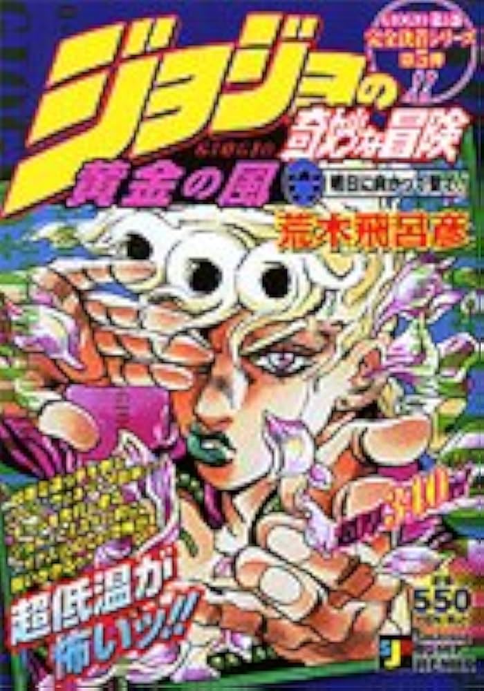 Amazon.co.jp: ジョジョの奇妙な冒険[Parte.5]黄金の風/明日に向かっ