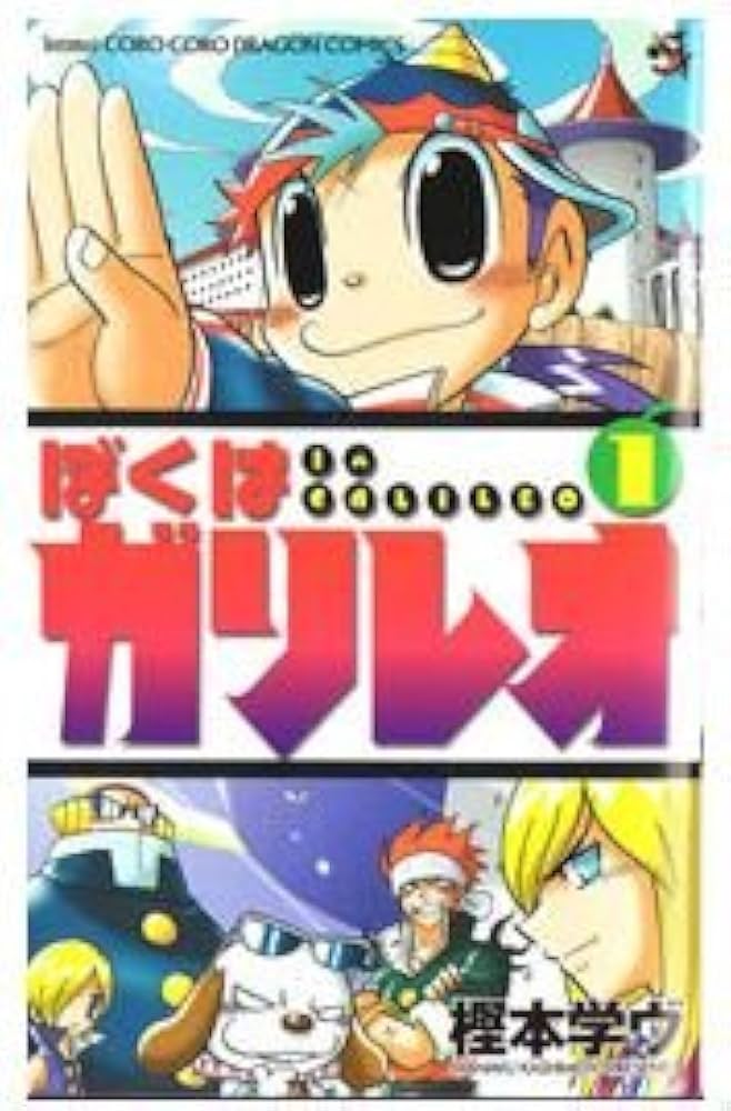 ぼくはガリレオ 1 (コロコロドラゴンコミックス) | 樫本 学ヴ |本