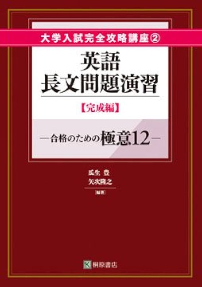 英語長文問題演習 完成編 (大学入試完全攻略講座) | 瓜生豊, 矢次隆之