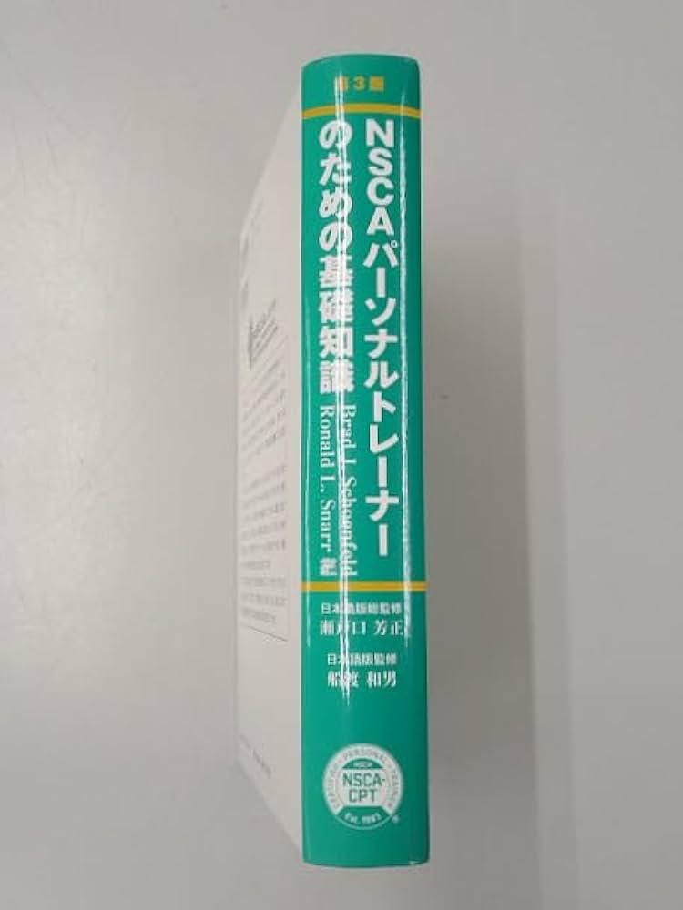 Amazon.co.jp: NSCAパーソナルトレーナーのための基礎知識 第3版