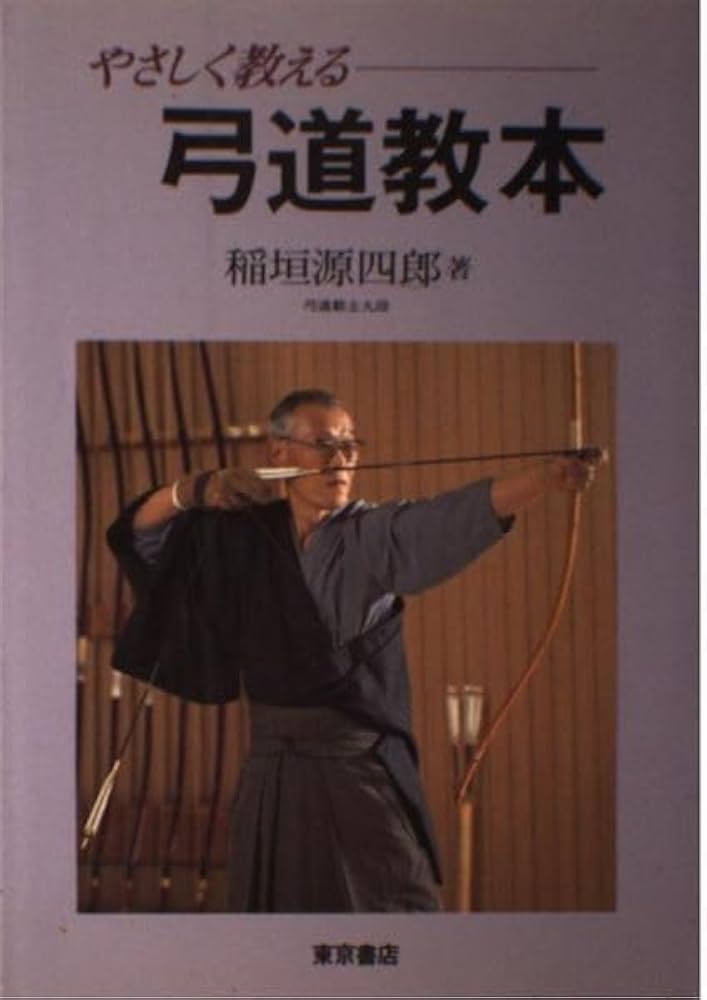 やさしく教える弓道教本 | 稲垣 源四郎 |本 | 通販 | Amazon
