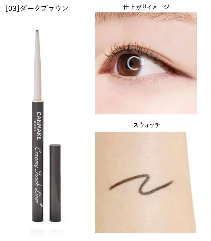 Amazon.co.jp: キャン メイク クリーミータッチライナー 03 ダーク