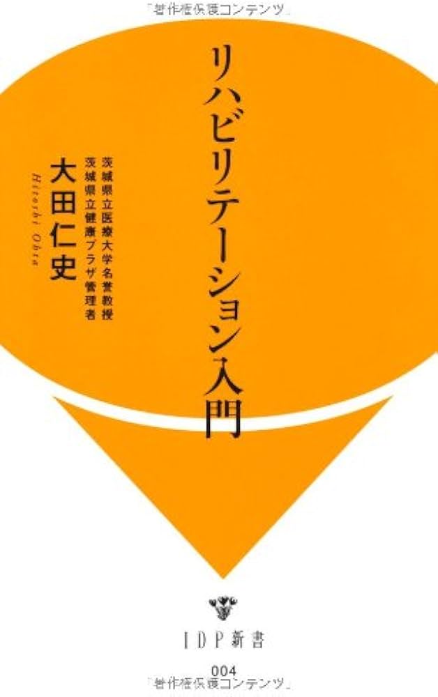 Amazon.co.jp: リハビリテーション入門 (IDP新書) : 大田仁史, 和泉功: 本