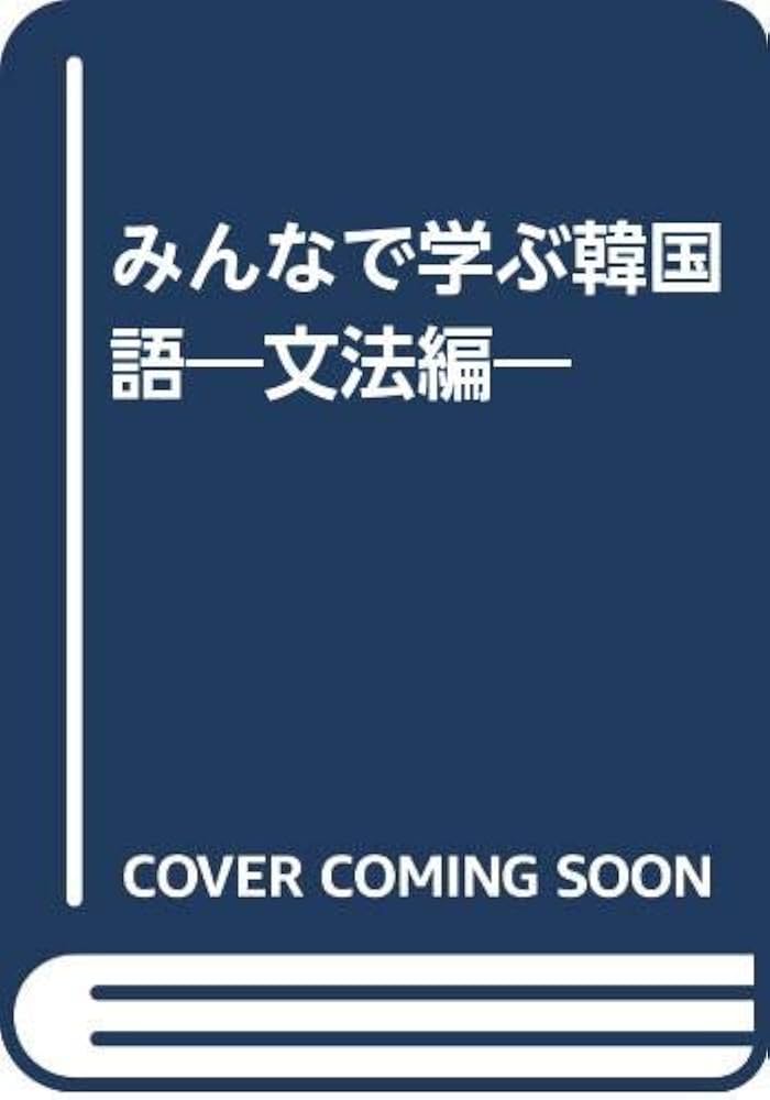 Amazon.co.jp: みんなで学ぶ韓国語―文法編―(解答なし) : 金眞, 柳圭相