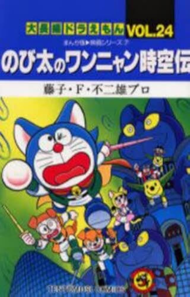 大長編ドラえもん コミック 全24巻完結セット (てんとう虫コミックス