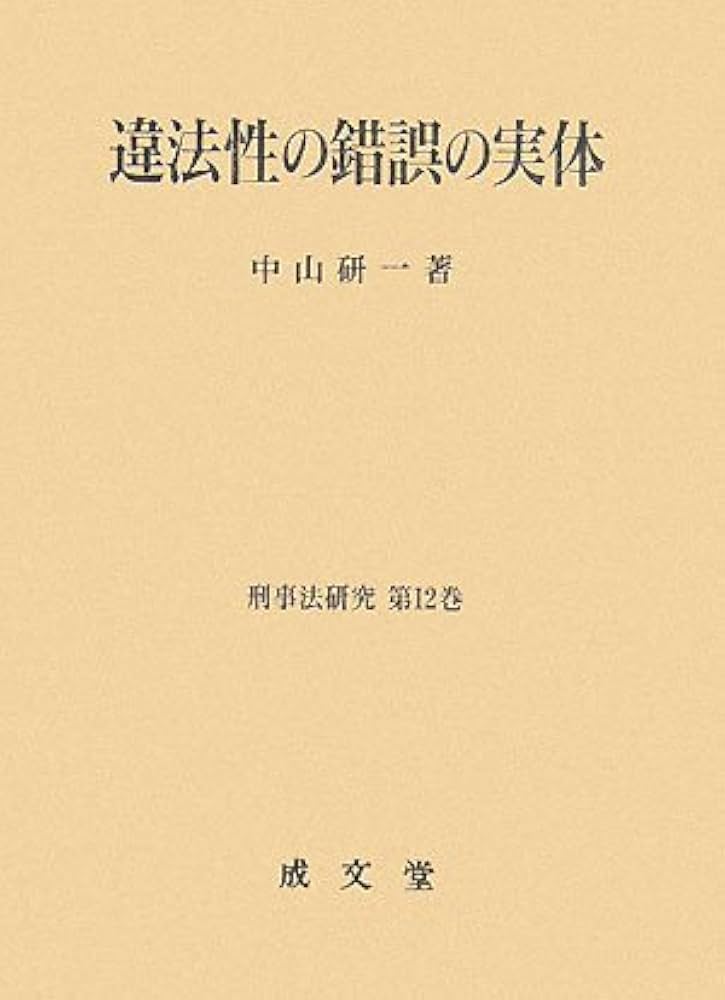 違法性の錯誤の実体 (刑事法研究 第 12巻) | 中山 研一 |本 | 通販