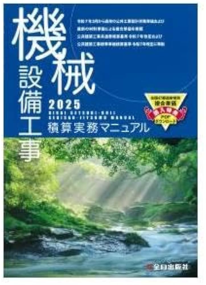 機械設備工事積算実務マニュアル2025(令和7年度版) | 松田 譲二, 鈴木
