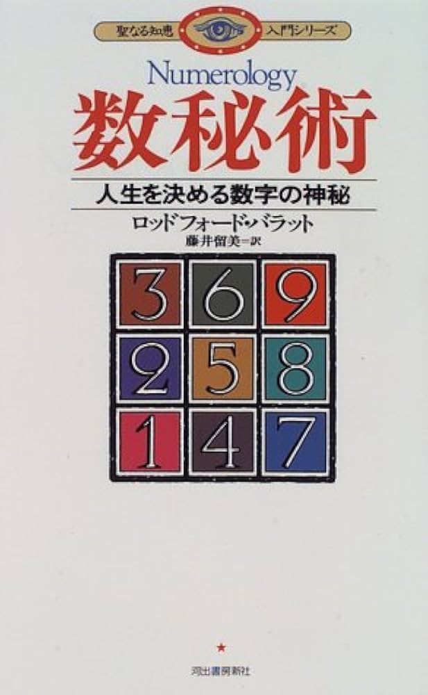 数秘術: 人生を決める数字の神秘 (聖なる知恵入門シリーズ) | ロッド