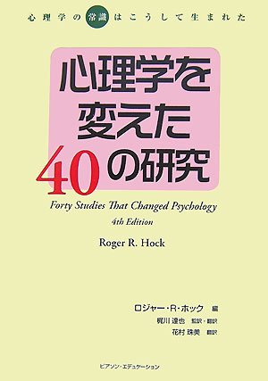 心理学を変えた40の研究: 心理学の“常識”はこうして生まれた