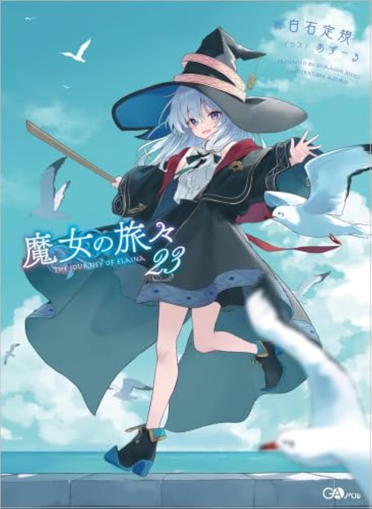 Amazon.co.jp: 魔女の旅々 ライトノベル 1-23巻セット (SB