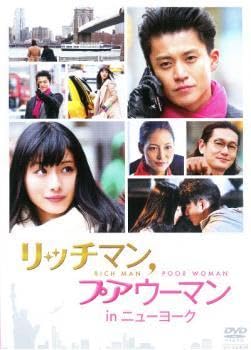 Amazon.co.jp: リッチマン プアウーマン in ニューヨーク レンタル落ち