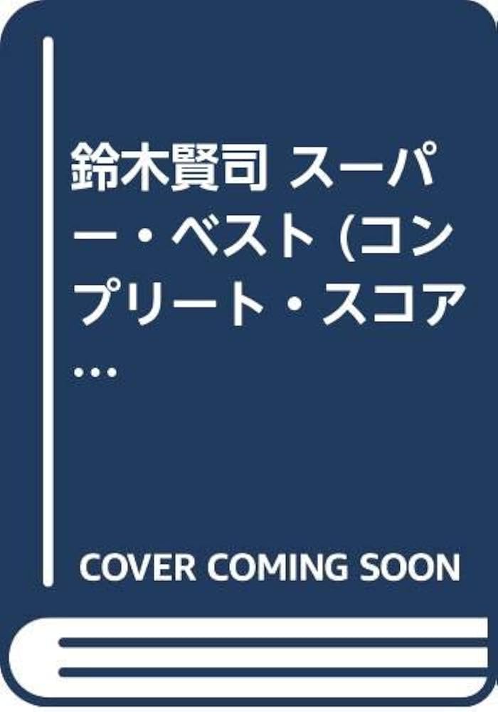Amazon.co.jp: 鈴木賢司 スーパー・ベスト (コンプリート・スコア