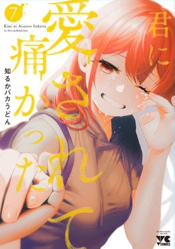 君に愛されて痛かった コミック 1-7巻セット |本 | 通販 | Amazon