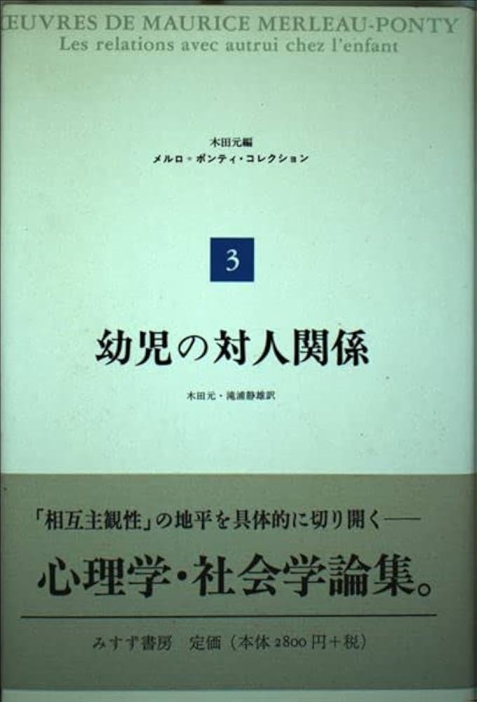 幼児の対人関係 (メルロ=ポンティ・コレクション 3) | モーリス メルロ