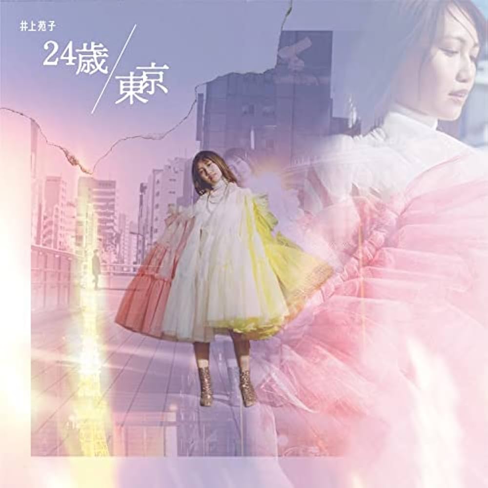 Amazon.co.jp: 井上苑子 : 【Amazon.co.jp限定】24歳 / 東京 (初回限定