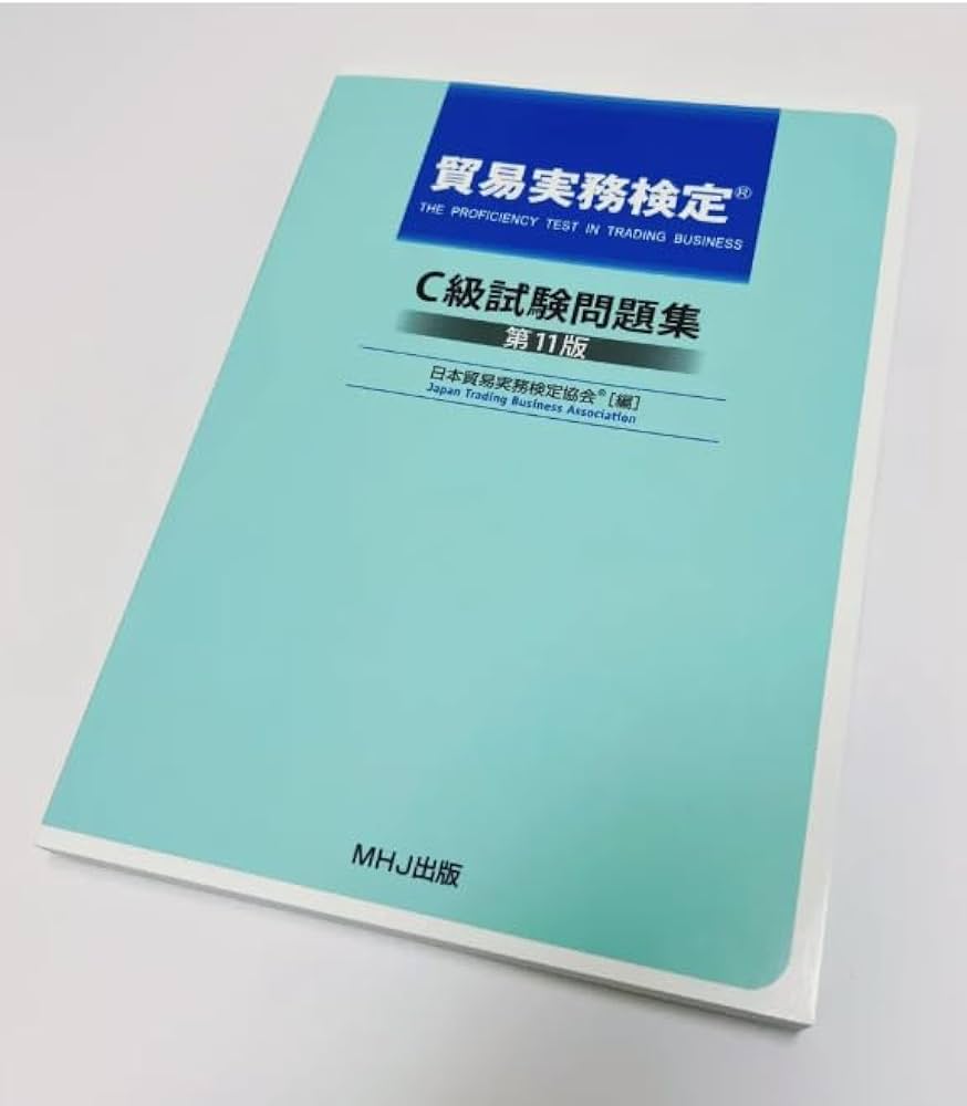 Amazon.co.jp: 貿易実務検定 C級試験問題集〈第11版〉 【オリジナル