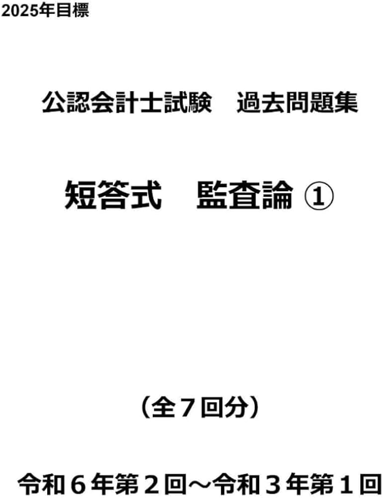 公認会計士試験過去問題集 短答式 監査論① 令和7年版（2025年目標