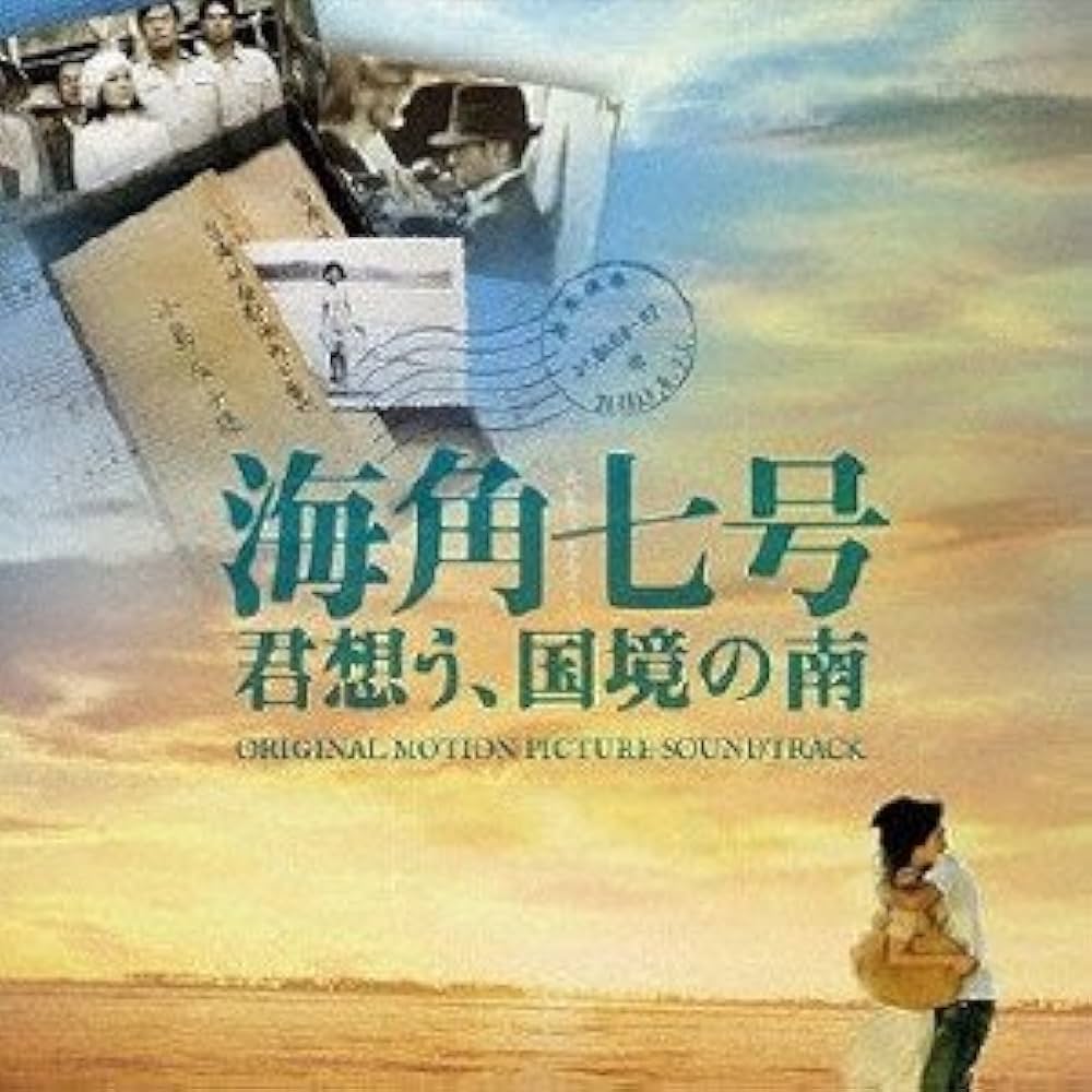 Amazon.co.jp: 海角七号/君想う、国境の南 オリジナル・サウンド