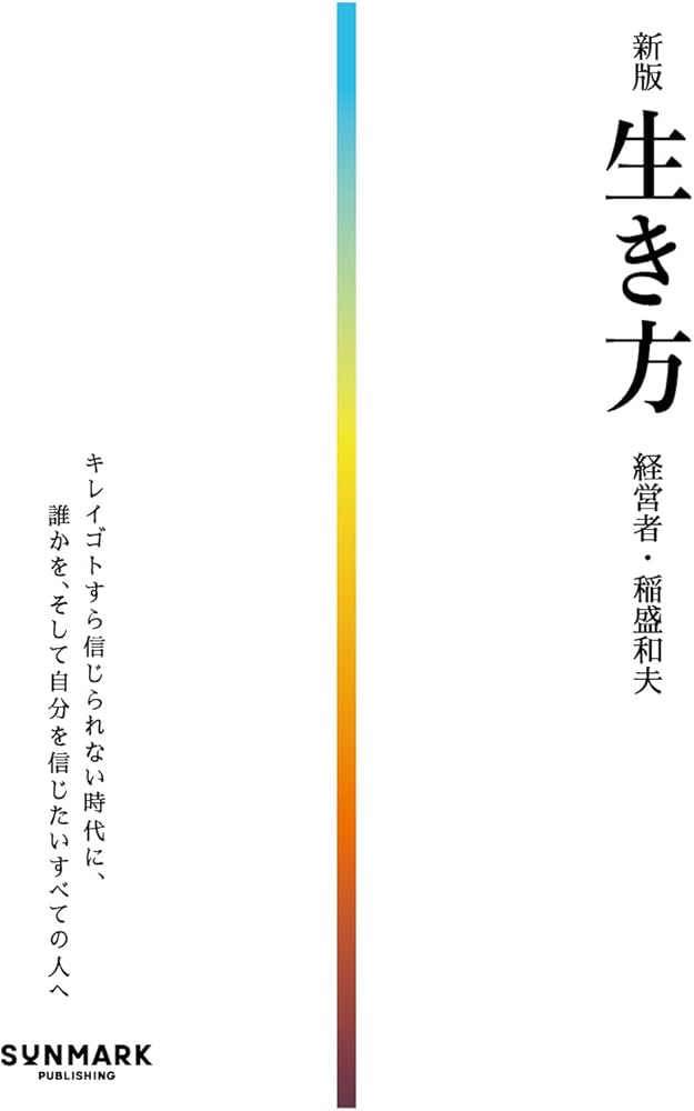 新版 生き方 | 稲盛 和夫 |本 | 通販 | Amazon