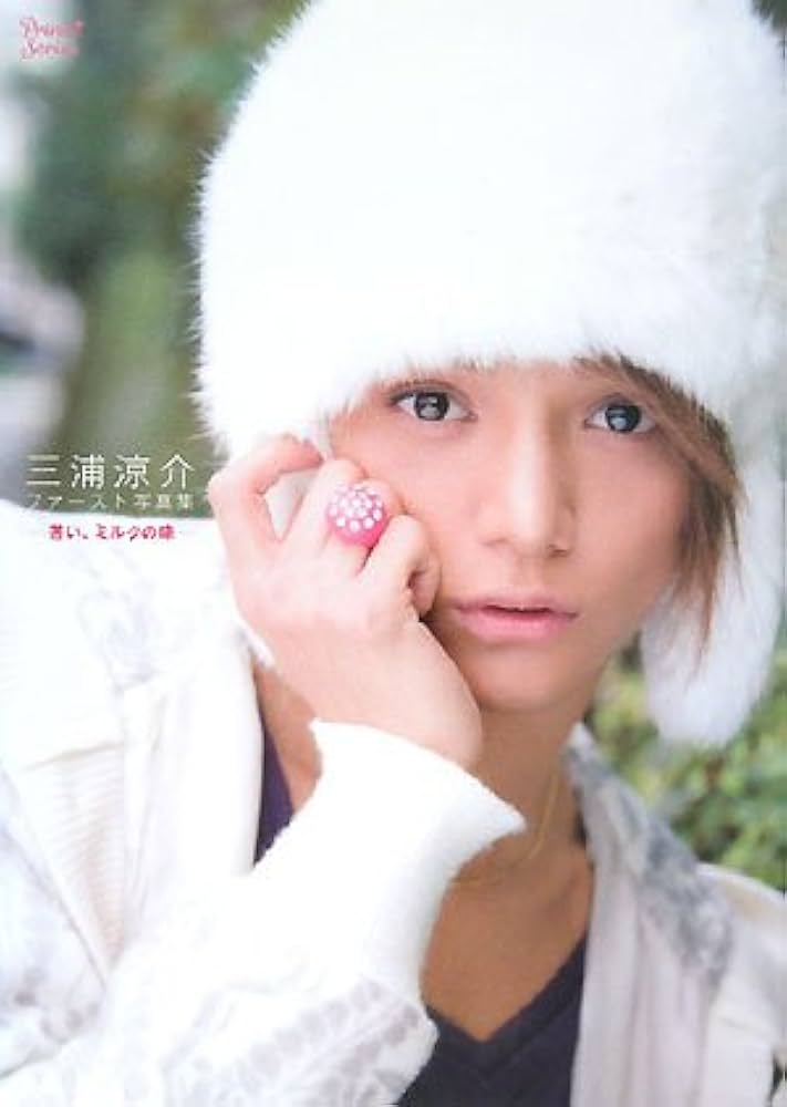 三浦涼介写真集「苦い、ミルクの味」 (Prince Series) | SEIRO OZAWA