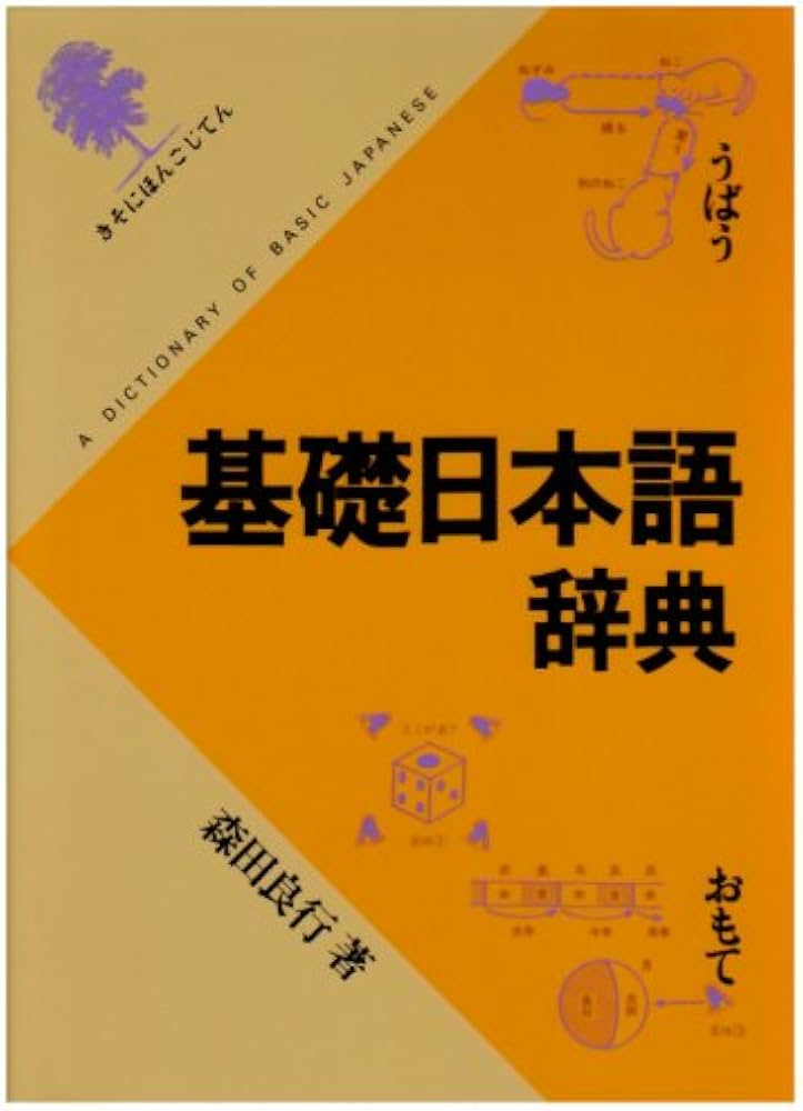 基礎日本語辞典 | 森田 良行 |本 | 通販 | Amazon