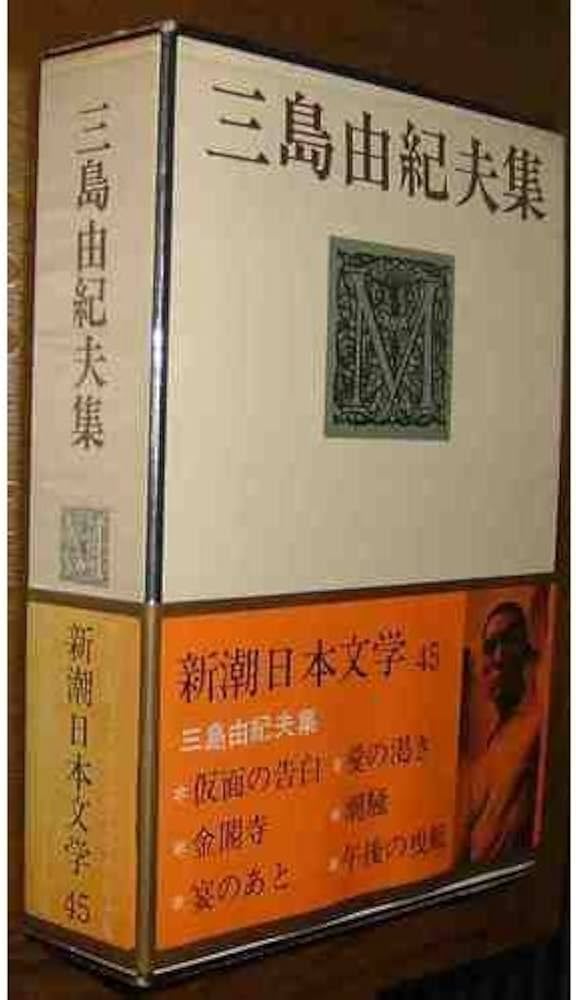 新潮日本文学 45 三島由紀夫集 仮面の告白・愛の渇き・金閣寺・潮騒