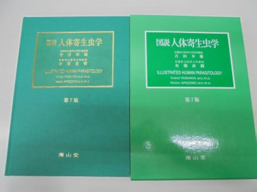 図説人体寄生虫学 第7版 | 吉田 幸雄 |本 | 通販 | Amazon