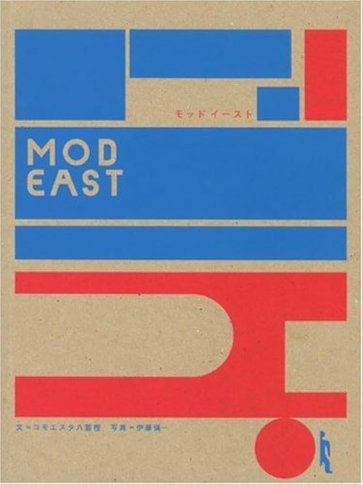 MOD EAST | コモエスタ八重樫, 伊藤 慎一 |本 | 通販 | Amazon