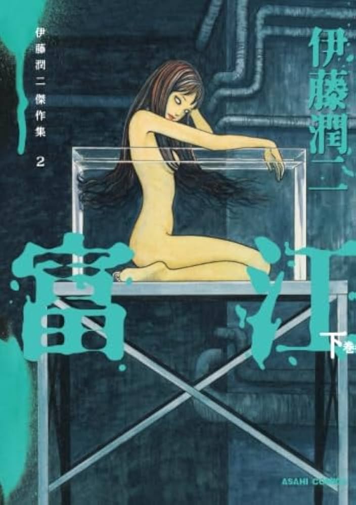 伊藤潤二傑作集 2 富江 下 (朝日コミックス) | 伊藤潤二 |本 | 通販