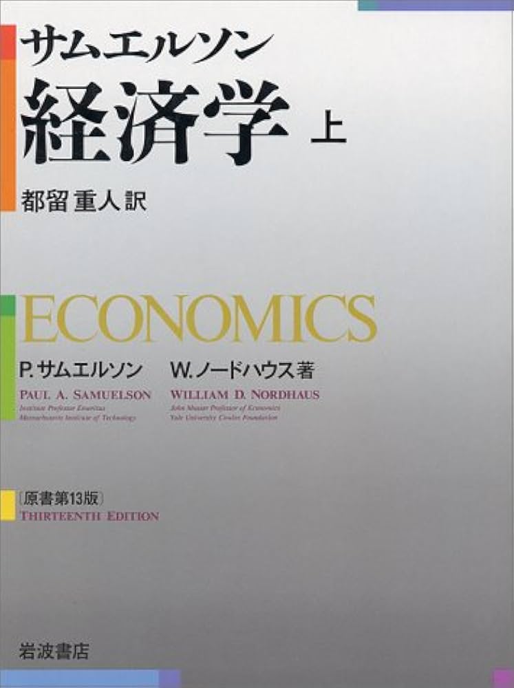 サムエルソン経済学 上 | P.サムエルソン, W.ノードハウス, 都留 重人