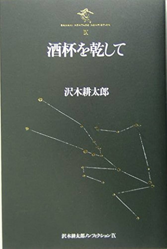 酒杯を乾して 沢木耕太郎ノンフィクション 9 | 沢木 耕太郎 |本 | 通販