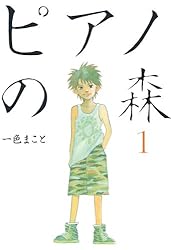ピアノの森（1） (モーニングコミックス) | 一色まこと | 青年マンガ