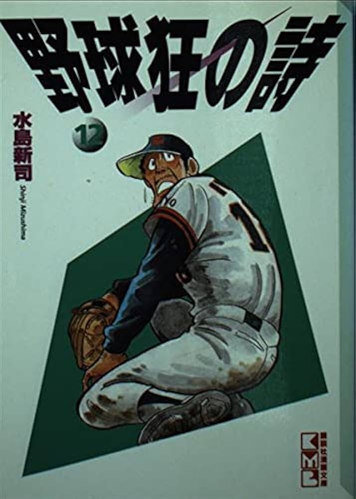 野球狂の詩 12 (講談社漫画文庫 み 1-12) | 水島 新司 |本 | 通販 | Amazon